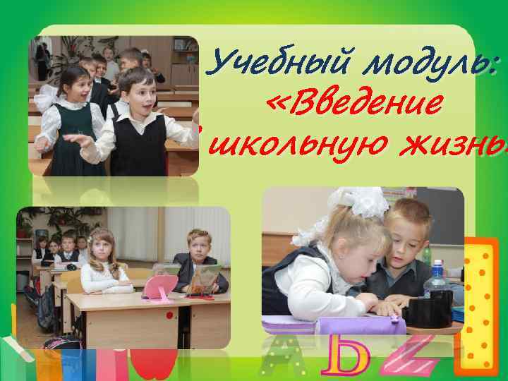 Учебный модуль: «Введение в школьную жизнь» 