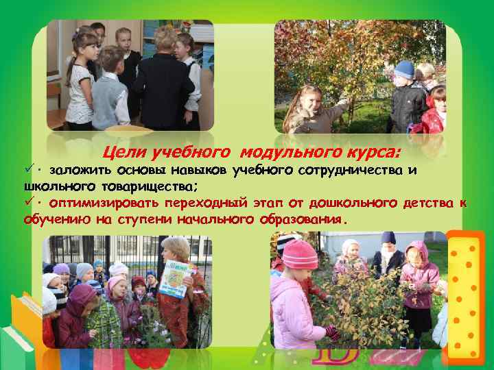 Цели учебного модульного курса: ü· заложить основы навыков учебного сотрудничества и школьного товарищества; ü·