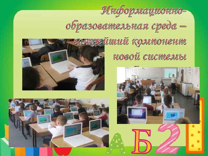 Информационнообразовательная среда – важнейший компонент новой системы образования 