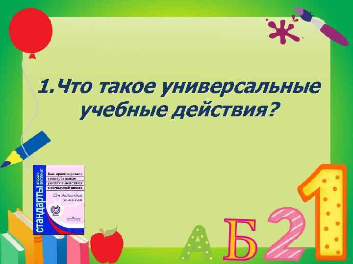 Что такое универсальный. А ФГОС для начальной школы детям слова з.