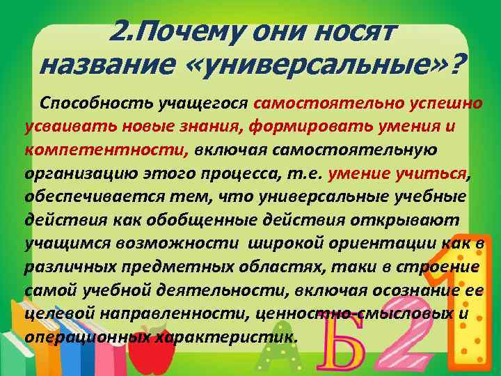 2. Почему они носят название «универсальные» ? Способность учащегося самостоятельно успешно усваивать новые знания,