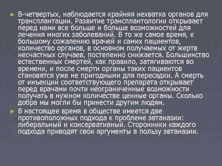 В-четвертых, наблюдается крайняя нехватка органов для трансплантации. Развитие трансплантологии открывает перед нами все больше