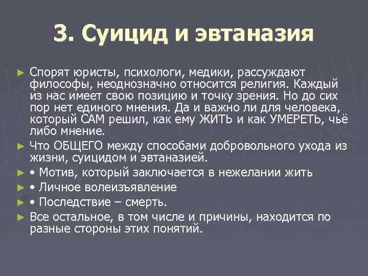 3. Суицид и эвтаназия Спорят юристы, психологи, медики, рассуждают философы, неоднозначно относится религия. Каждый