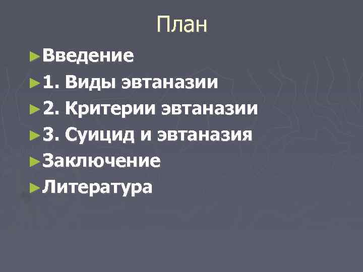 План ►Введение ► 1. Виды эвтаназии ► 2. Критерии эвтаназии ► 3. Суицид и