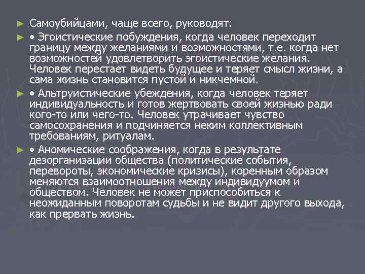 Самоубийцами, чаще всего, руководят: • Эгоистические побуждения, когда человек переходит границу между желаниями и