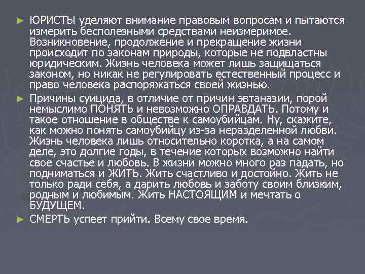 ЮРИСТЫ уделяют внимание правовым вопросам и пытаются измерить бесполезными средствами неизмеримое. Возникновение, продолжение и