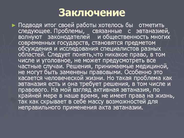 Заключение ► Подводя итог своей работы хотелось бы отметить следующее. Проблемы, связанные с эвтаназией,