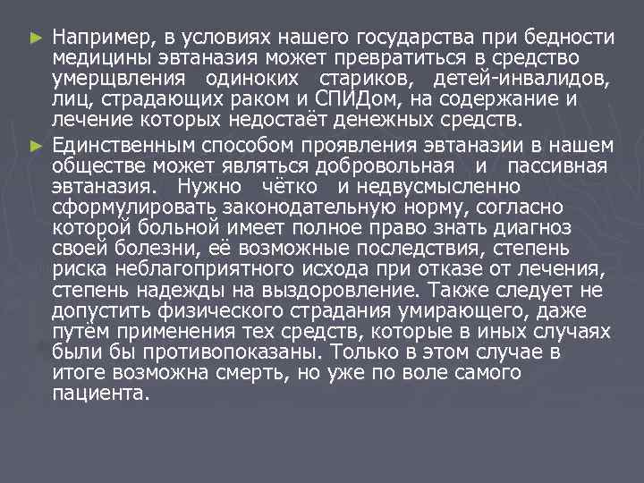 Например, в условиях нашего государства при бедности медицины эвтаназия может превратиться в средство умерщвления