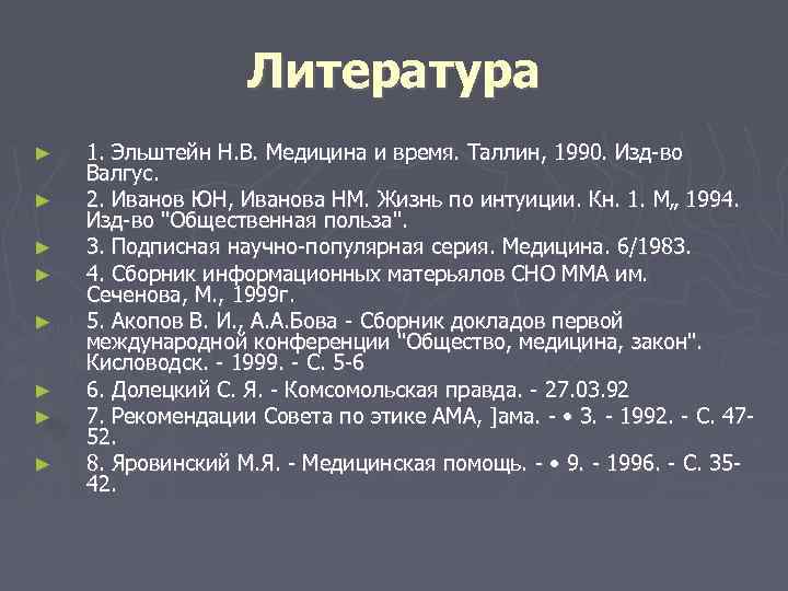 Литература ► ► ► ► 1. Эльштейн Н. В. Медицина и время. Таллин, 1990.
