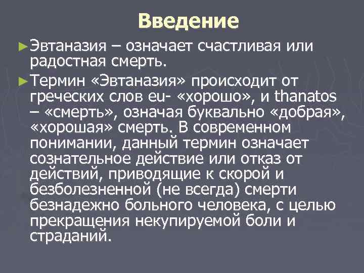 Введение ► Эвтаназия – означает счастливая или радостная смерть. ► Термин «Эвтаназия» происходит от
