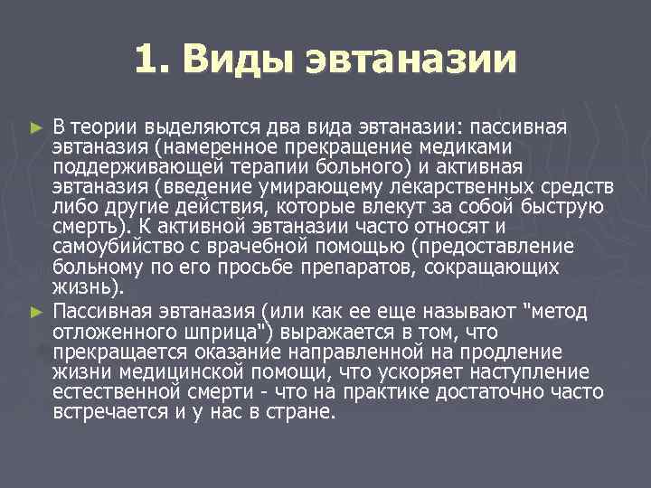 1. Виды эвтаназии В теории выделяются два вида эвтаназии: пассивная эвтаназия (намеренное прекращение медиками