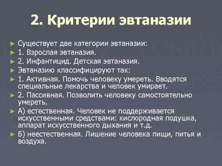 2. Критерии эвтаназии Существует две категории эвтаназии: 1. Взрослая эвтаназия. 2. Инфантицид. Детская эвтаназия.
