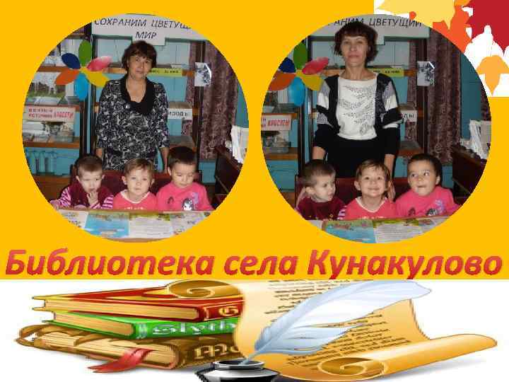 Библиотека села Кунакулово 