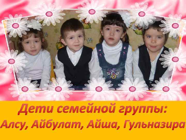 Дети семейной группы: Алсу, Айбулат, Айша, Гульназира 