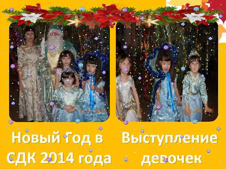 Новый Год в Выступление СДК 2014 года девочек 