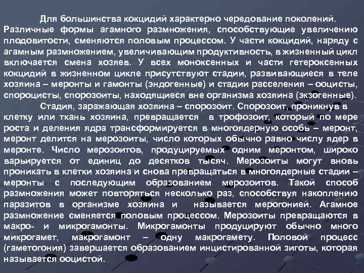 Для большинства кокцидий характерно чередование поколений. Различные формы агамного размножения, способствующие увеличению плодовитости, сменяются