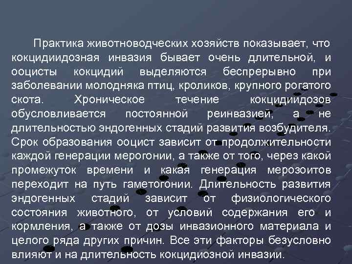 Практика животноводческих хозяйств показывает, что кокцидиидозная инвазия бывает очень длительной, и ооцисты кокцидий выделяются