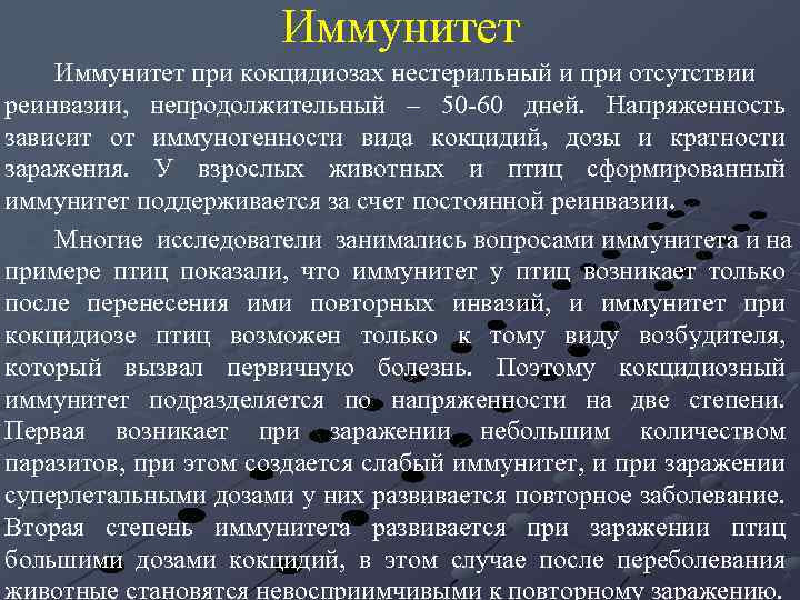 Иммунитет при кокцидиозах нестерильный и при отсутствии реинвазии, непродолжительный – 50 -60 дней. Напряженность