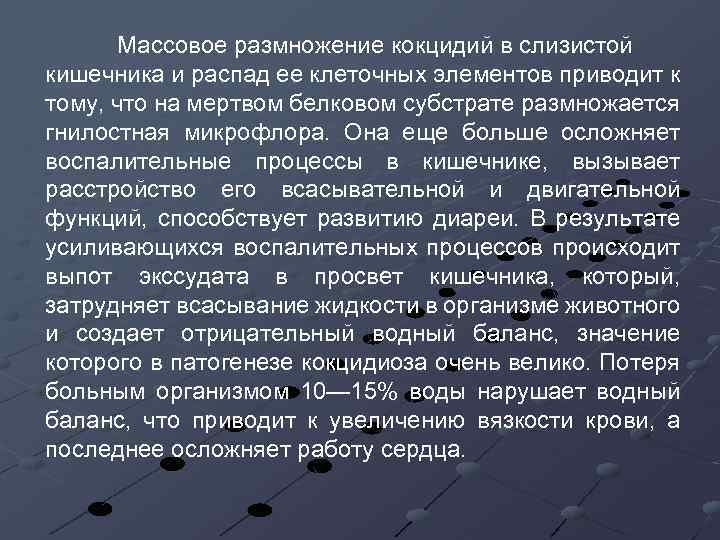 Массовое размножение кокцидий в слизистой кишечника и распад ее клеточных элементов приводит к тому,
