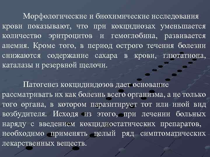 Морфологические и биохимические исследования крови показывают, что при кокцидиозах уменьшается количество эритроцитов и гемоглобина,