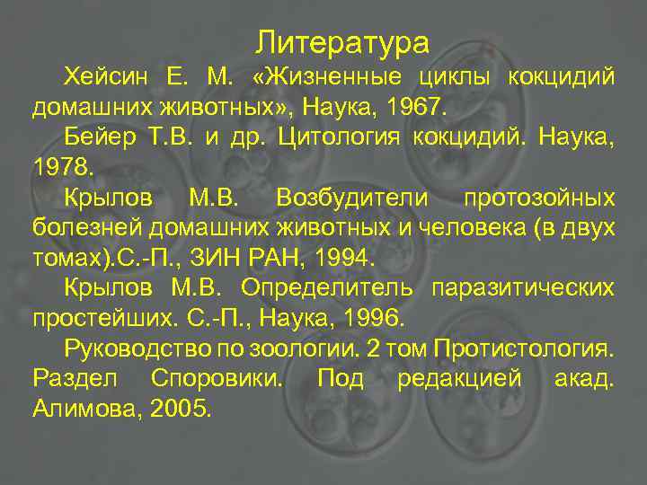Литература Хейсин Е. М. «Жизненные циклы кокцидий домашних животных» , Наука, 1967. Бейер Т.