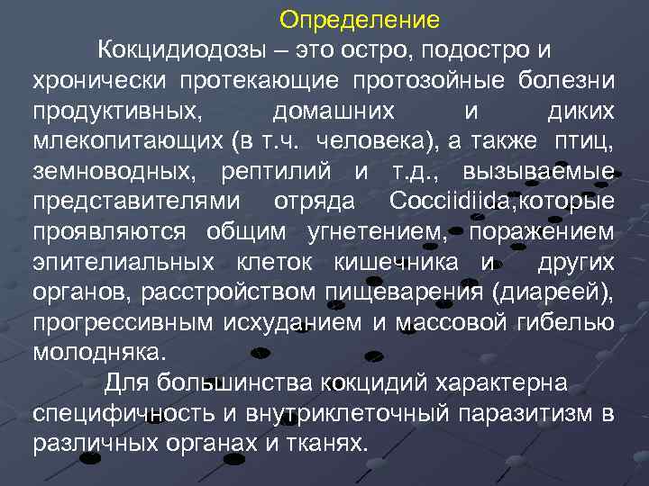 Определение Кокцидиодозы – это остро, подостро и хронически протекающие протозойные болезни продуктивных, домашних и