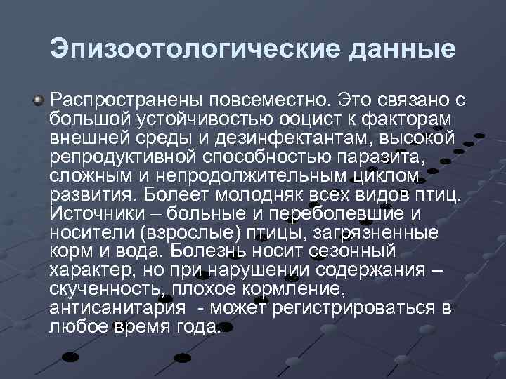 Эпизоотологические данные Распространены повсеместно. Это связано с большой устойчивостью ооцист к факторам внешней среды