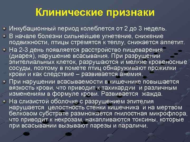 Клинические признаки Инкубационный период колеблется от 2 до 3 недель. В начале болезни сильнейшее