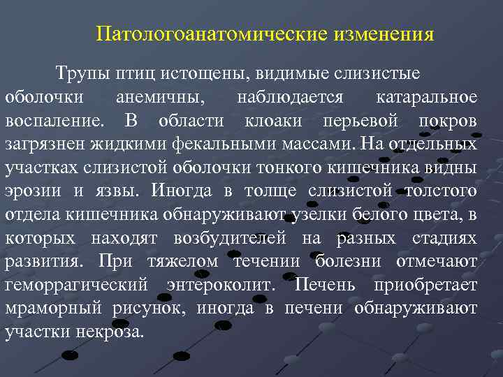 Патологоанатомические изменения Трупы птиц истощены, видимые слизистые оболочки анемичны, наблюдается катаральное воспаление. В области