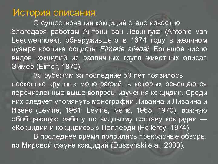 История описания О существовании кокцидий стало известно благодаря работам Антони ван Левингука (Antonio van