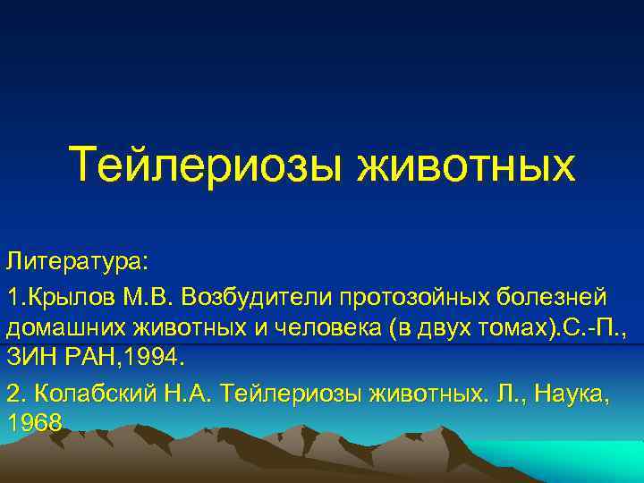 Тейлериозы животных Литература: 1. Крылов М. В. Возбудители протозойных болезней домашних животных и человека