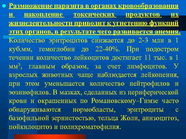 l Размножение паразита в органах кровообразования и накопление токсических продуктов их жизнедеятельности приводит к