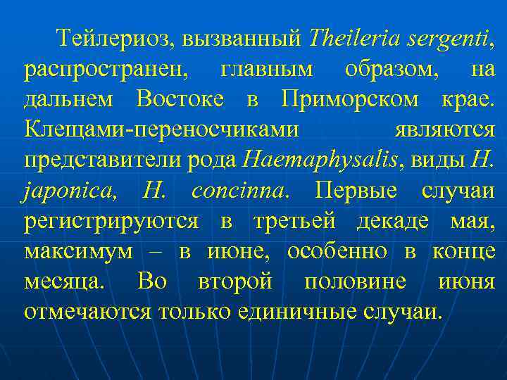 Тейлериоз, вызванный Theileria sergenti, распространен, главным образом, на дальнем Востоке в Приморском крае. Клещами-переносчиками