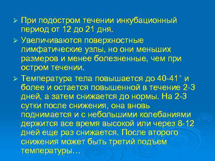 При подостром течении инкубационный период от 12 до 21 дня. Ø Увеличиваются поверхностные лимфатические