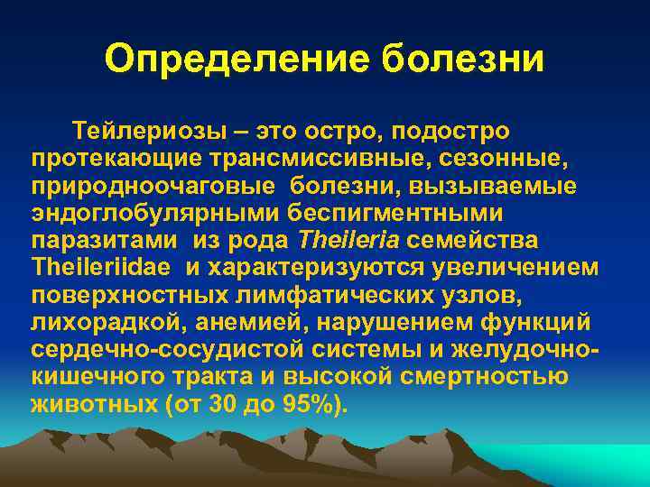 Определение болезни Тейлериозы – это остро, подостро протекающие трансмиссивные, сезонные, природноочаговые болезни, вызываемые эндоглобулярными