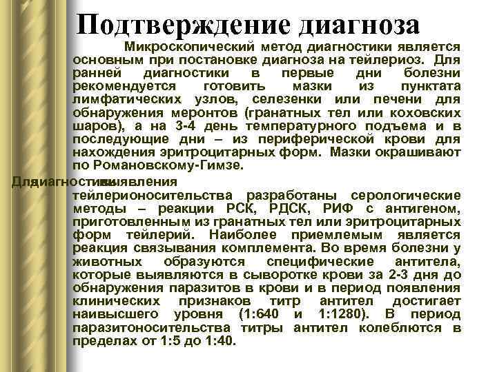 Подтверждение диагноза Микроскопический метод диагностики является основным при постановке диагноза на тейлериоз. Для ранней