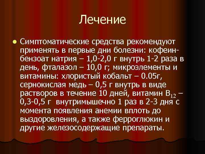 Лечение l Симптоматические средства рекомендуют применять в первые дни болезни: кофеинбензоат натрия – 1,