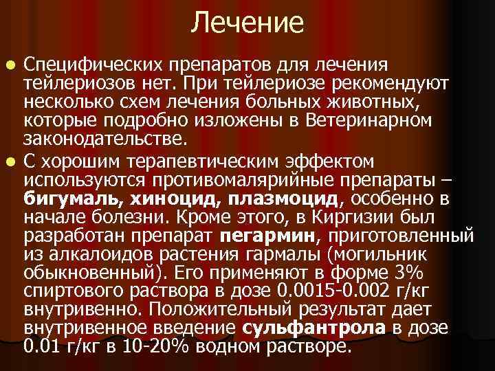 Лечение Специфических препаратов для лечения тейлериозов нет. При тейлериозе рекомендуют несколько схем лечения больных