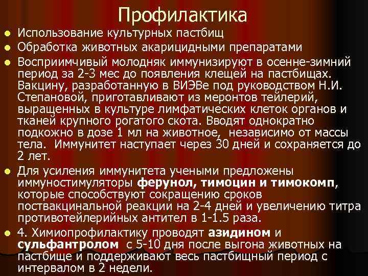 Профилактика Использование культурных пастбищ Обработка животных акарицидными препаратами Восприимчивый молодняк иммунизируют в осенне-зимний период