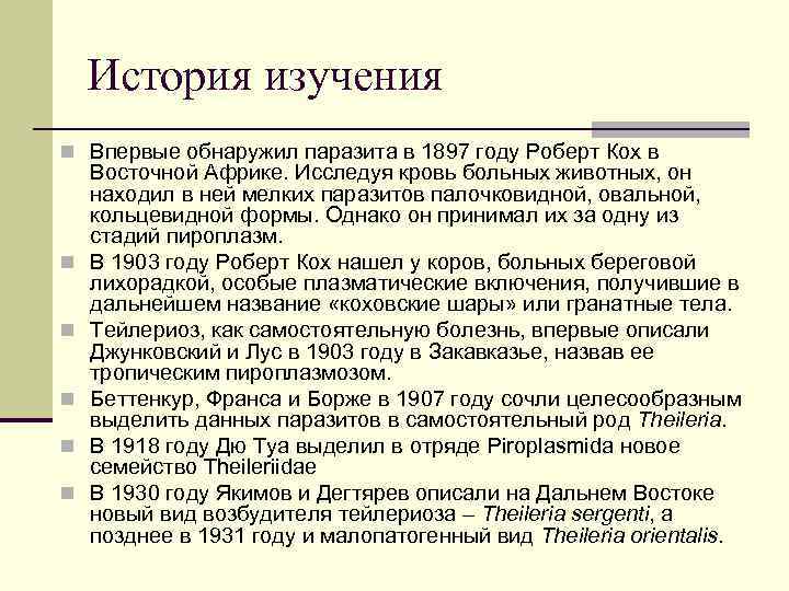 История изучения n Впервые обнаружил паразита в 1897 году Роберт Кох в n n