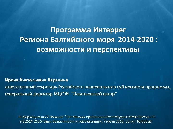 ВОЗМОЖНОСТИ СОТРУДНИЧЕСТВА РЕГИОНОВ СЕВЕРО-ЗАПАДА РФ В ПРОГРАММНОМ ПЕРИОДЕ 2014 -2020 гг. Программа Интеррег Региона