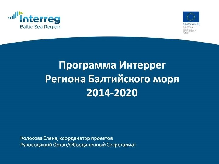ВОЗМОЖНОСТИ СОТРУДНИЧЕСТВА РЕГИОНОВ СЕВЕРО-ЗАПАДА РФ В ПРОГРАММНОМ ПЕРИОДЕ 2014 -2020 гг. Программа Интеррег Региона