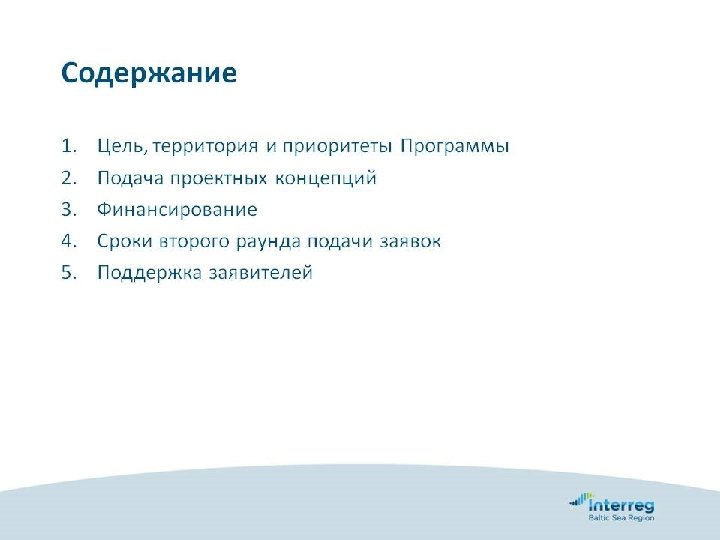 ВОЗМОЖНОСТИ СОТРУДНИЧЕСТВА РЕГИОНОВ СЕВЕРО-ЗАПАДА РФ В ПРОГРАММНОМ ПЕРИОДЕ 2014 -2020 гг. Программа Интеррег Региона