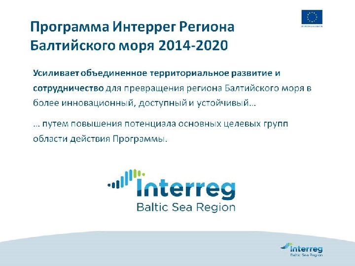 ВОЗМОЖНОСТИ СОТРУДНИЧЕСТВА РЕГИОНОВ СЕВЕРО-ЗАПАДА РФ В ПРОГРАММНОМ ПЕРИОДЕ 2014 -2020 гг. Программа Интеррег Региона