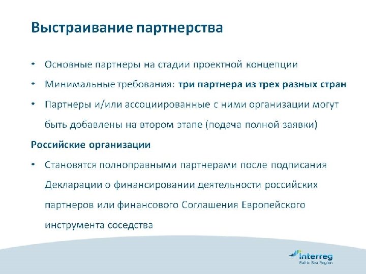 ВОЗМОЖНОСТИ СОТРУДНИЧЕСТВА РЕГИОНОВ СЕВЕРО-ЗАПАДА РФ В ПРОГРАММНОМ ПЕРИОДЕ 2014 -2020 гг. Программа Интеррег Региона