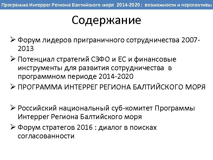 ВОЗМОЖНОСТИ Интеррег Региона Балтийского ПРОГРАММНОМ ПЕРИОДЕ 2014 -2020 гг. Программа СОТРУДНИЧЕСТВА РЕГИОНОВ СЕВЕРО-ЗАПАДА РФ