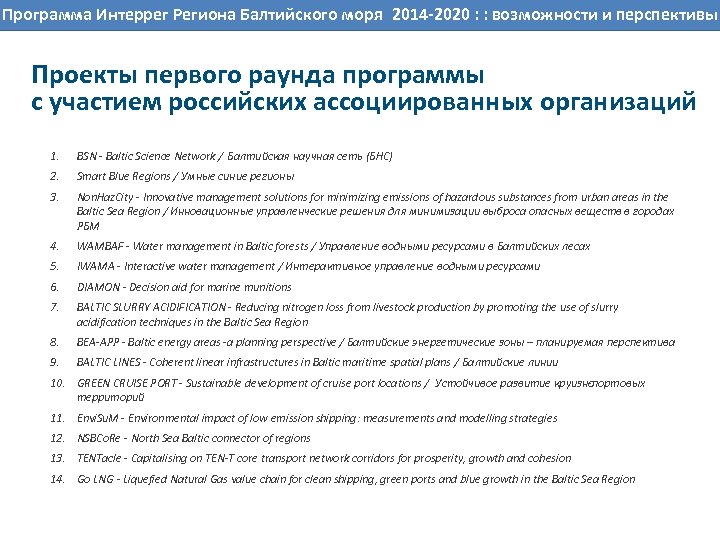 ВОЗМОЖНОСТИ Интеррег Региона Балтийского ПРОГРАММНОМ ПЕРИОДЕ : возможности и перспективы Программа СОТРУДНИЧЕСТВА РЕГИОНОВ СЕВЕРО-ЗАПАДА