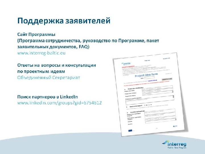 ВОЗМОЖНОСТИ СОТРУДНИЧЕСТВА РЕГИОНОВ СЕВЕРО-ЗАПАДА РФ В ПРОГРАММНОМ ПЕРИОДЕ 2014 -2020 гг. Программа Интеррег Региона