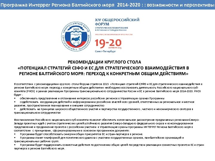 ВОЗМОЖНОСТИ Интеррег Региона Балтийского ПРОГРАММНОМ ПЕРИОДЕ : возможности и перспективы Программа СОТРУДНИЧЕСТВА РЕГИОНОВ СЕВЕРО-ЗАПАДА
