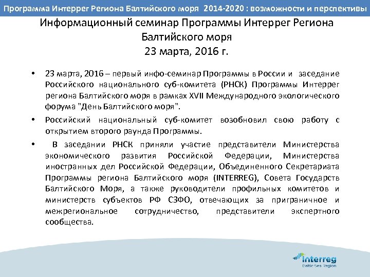 ВОЗМОЖНОСТИ Интеррег Региона Балтийского моря 2014 -2020 : возможности и перспективы Программа. СОТРУДНИЧЕСТВА РЕГИОНОВ